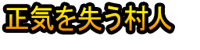 Shōki o Ushinau Murabito