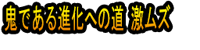 Onidearu Shinka e no Michi Geki Muzu