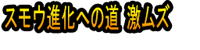 Sumō Shinka e no Michi Geki Muzu