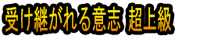 Uketsugareru Ishi Chō Jōkyū