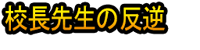 Kōchō Sensei no Hangyaku