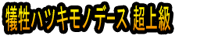 Gisei Hatsuki Monodēsu Chō Jōkyū