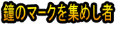Kane no Māku o Atsumeshi Mono