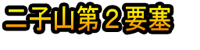Futagoyama Dai 2 Yōsai