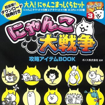 Nyanko Daisensou Strategy Item Book Battle Cats Wiki Fandom