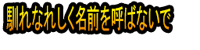 Narenareshiku Namae o Yobanaide