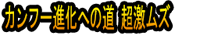 Kan Fū Shinka e no Michi Chō Geki Muzu