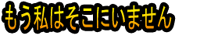 Mō Watashi wa Soko ni Imasen