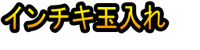Inchikidamaire