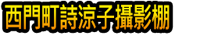 Xīméndīng Shī Liáng Zǐ Shèyǐngpéng