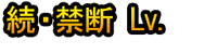 Zoku・Kindan Lv.11~20