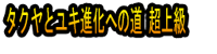 Takuya to Yuki Shinka e no Michi Chō Jōkyū
