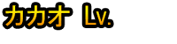Kakao Lv.1~20