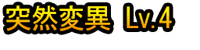 Tosuzen Hen'i Lv.4