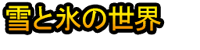 Yuki to Kōri no Sekai
