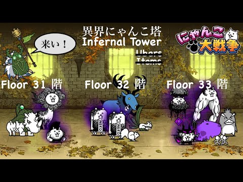 Infernal Tower Floor 32 Battle Cats