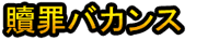 Shokuzai Bakansu