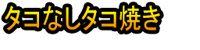 Tako Nashi Takoyaki