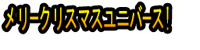 Merī Kurisumasu Yunibāsu ！