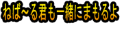 Neba~ru-kimi mo Issho ni Mamoruyo
