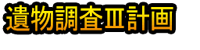 Ibutsu Chōsa Ⅲ Keikaku