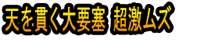 Ten o Tsuranuku Dai Yōsai Chō Geki Muzu