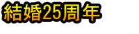 Kekkon 25 Shūnen