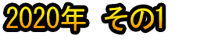 2020 Nen Sono 1