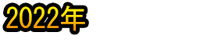 2022 Nen