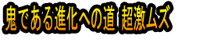 Onidearu Shinka e no Michi Chō Geki Muzu
