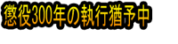 Chōeki 300nen no Shikkō Yūyo Chū