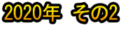 2020 Nen Sono 2