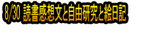 8/30 Dokusho Kansōbun to Jiyūkenkyū to Enikki