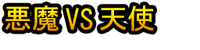 Akuma VS Tenshi
