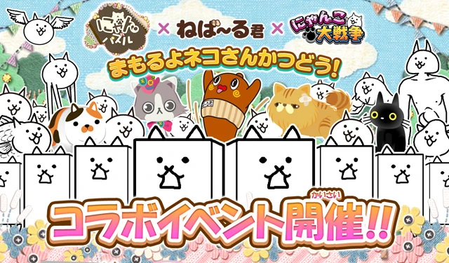Nebaaru-kun and Nyanpazuru Collaboration Event | Battle Cats Wiki