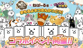 Nebaaru-kun and Nyanpazuru Collaboration Event | Battle Cats Wiki