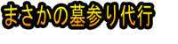 Masakano Hakamairi Daikō