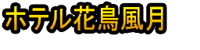 Hoteru Kachōfūgetsu