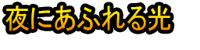 Yoru ni Afureru Hikari