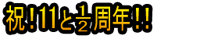 Iwai! 11 to 1/2 Shūnen!!