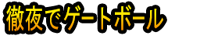 Tetsuya de Gētobōru