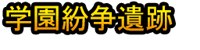 Gakuen Funsō Iseki