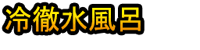 Reitetsu Mizuburo