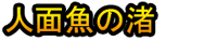 Jinmengyo no Nagisa