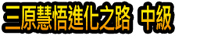 Sānyuán Huì wù Jìnhuà Zhīlù Zhōngjí
