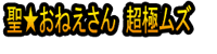 Seinto★Oneesan Chō Goku Muzu