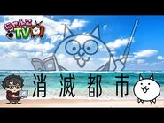 【にゃんこTV】消滅都市コラボ2020【にゃんこ大戦争公式】