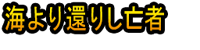 Umi Yori Kaerishi Mōja