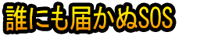 Dare ni mo Todokanu SOS
