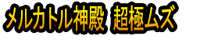 Merukatoru Shinden Chō Goku Muzu